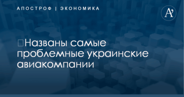 ​Названы самые проблемные украинские авиакомпании: опубликован рейтинг