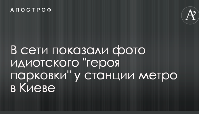 В сети показали фото идиотского 