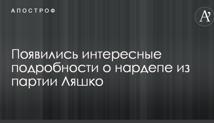 Сидит на двух стульях: появились интересные подробности о нардепе из партии Ляшко