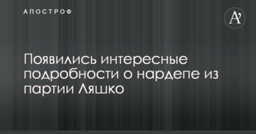 Сидить на двох стільцях: з'явилися цікаві подробиці про нардепа з партії Ляшка