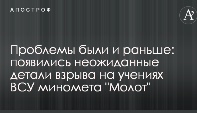 Проблемы были и раньше: появились неожиданные детали взрыва на учениях ВСУ миномета 