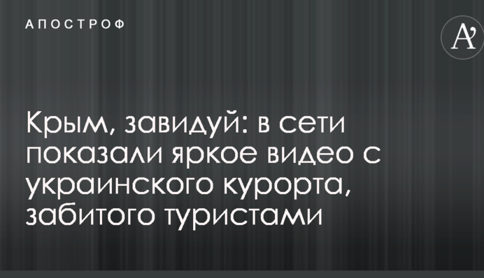 Крим, заздри: в мережі показали яскраве відео з українського курорту, забитого туристами