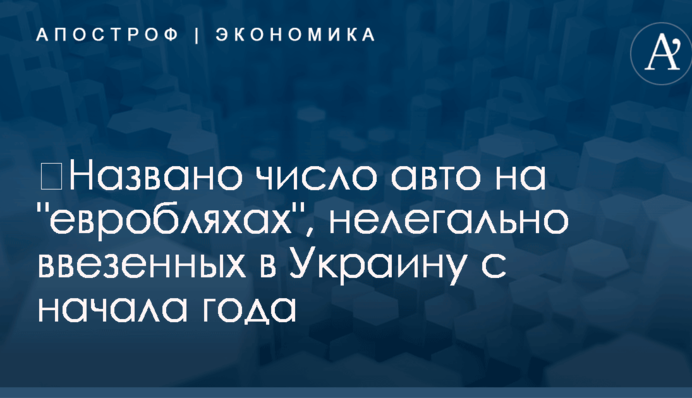 ​Названо число авто на 