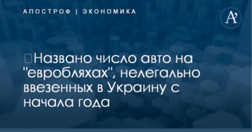 ​Названо число авто на "евробляхах", нелегально ввезенных в Украину с начала года