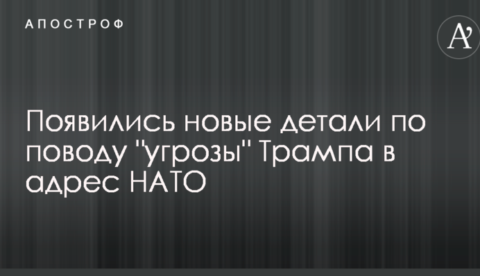 З'явилися нові деталі з приводу "загрози" Трампа на адресу НАТО