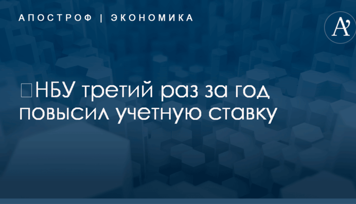 ​НБУ третий раз за год повысил учетную ставку