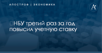 ​НБУ третий раз за год повысил учетную ставку