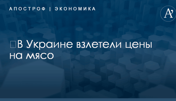 ​В Украине взлетели цены на мясо: появились цифры