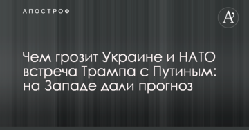 Чим загрожує Україні і НАТО зустріч Трампа з Путіним: на Заході дали прогноз