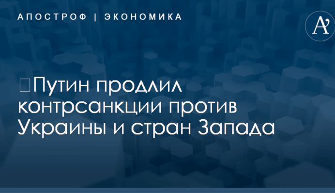 ​Путин продлил контрсанкции против Украины и стран Запада