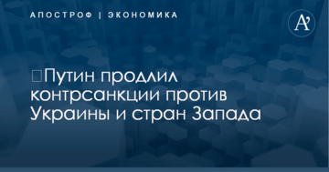 ​Путин продлил контрсанкции против Украины и стран Запада