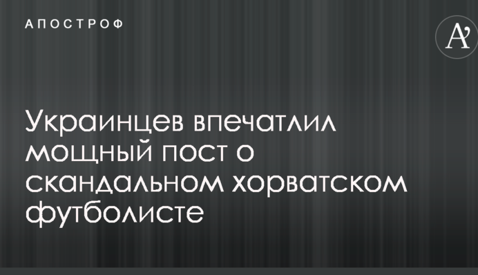Не надоело создавать кумиров? Украинцев впечатлил мощный пост о скандальном хорватском футболисте