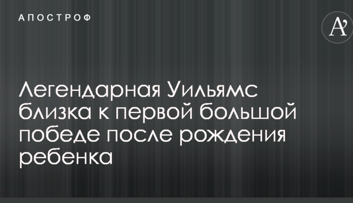Легендарна Вільямс близька до першої великої перемоги після народження дитини