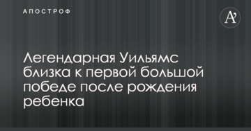 Легендарная Уильямс близка к первой большой победе после рождения ребенка