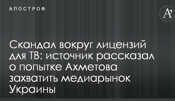 Скандал навколо ліцензій для ТВ: джерело розповіло про спробу Ахметова захопити медіаринок України