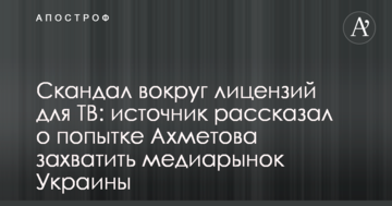 Скандал навколо ліцензій для ТВ: джерело розповіло про спробу Ахметова захопити медіаринок України