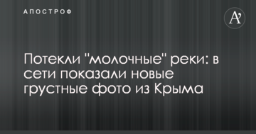 Потекли "молочні" ріки: в мережі показали нові сумні фото з Криму