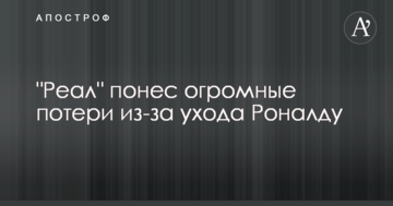 "Реал" понес огромные потери из-за ухода Роналду