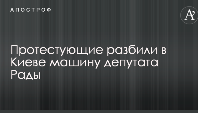 Протестуючі розбили в Києві машину депутата Ради: опубліковано фото