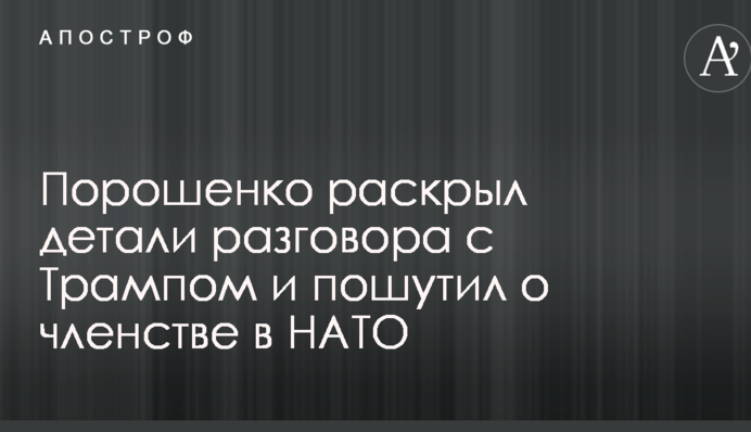 Порошенко раскрыл детали разговора с Трампом и пошутил о членстве в НАТО: опубликовано видео