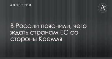 Не підтримують Україну, але все розуміють: в Росії пояснили, чого чекати країнам ЄС з боку Кремля