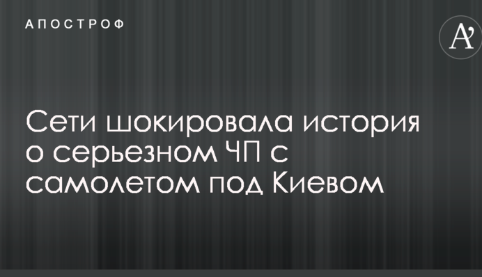 Сети шокировала история о серьезном ЧП с самолетом под Киевом: опубликованы фото