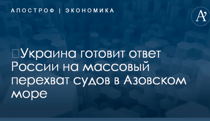 ​Украина готовит ответ России на массовый перехват судов в Азовском море