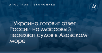 ​Украина готовит ответ России на массовый перехват судов в Азовском море