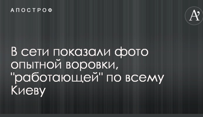 У мережі показали фото досвідченої злодійки, яка 