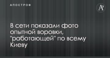 У мережі показали фото досвідченої злодійки, яка "працює" по всьому Києву