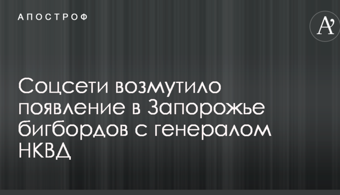 Соцмережі обурила поява в Запоріжжі бігбордів з генералом НКВС: опубліковано фото