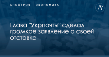 Глава "Укрпочты" сделал громкое заявление о своей отставке