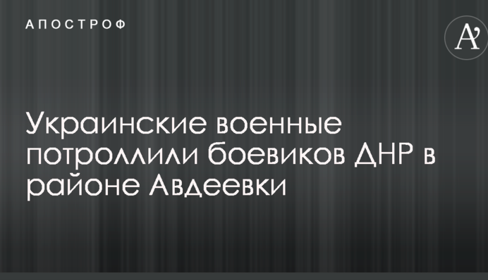 Украинские военные снова потроллили боевиков ДНР в районе Авдеевки: опубликовано фото