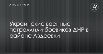 Українські військові знову потролили бойовиків ДНР в районі Авдіївки: опубліковано фото