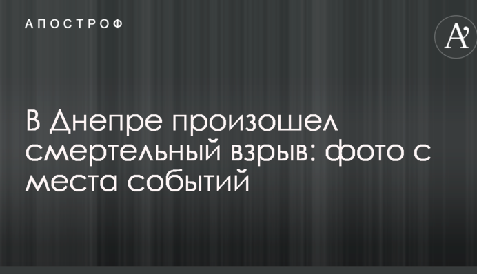 В Днепре произошел смертельный взрыв: фото с места событий