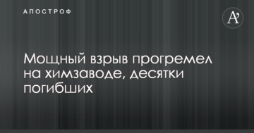 Потужний вибух прогримів на хімзаводі, десятки загиблих: в мережу потрапили перші фото і відео з місця НП