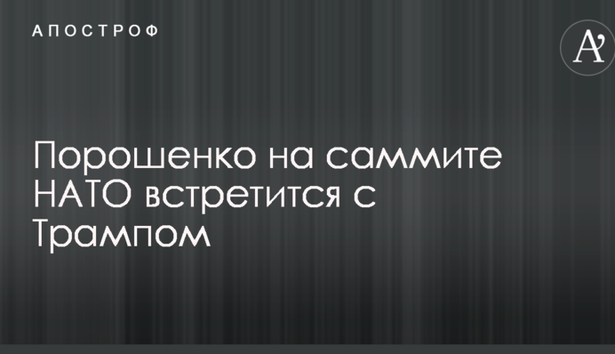 Порошенко на саммите НАТО встретится с Трампом