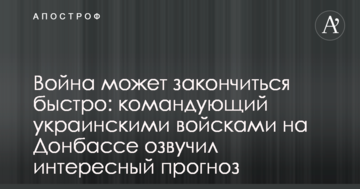 Війна може закінчитися швидко: командувач українськими військами на Донбасі озвучив цікавий прогноз