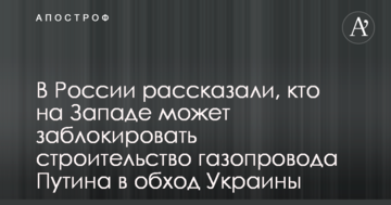 У Росії розповіли, хто на Заході може заблокувати будівництво газопроводу Путіна в обхід України