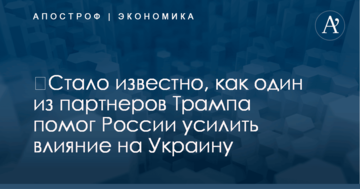 ​Стало известно, как один из партнеров Трампа помог России усилить влияние на Украину