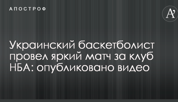 Украинский баскетболист провел яркий матч за клуб НБА: опубликовано видео