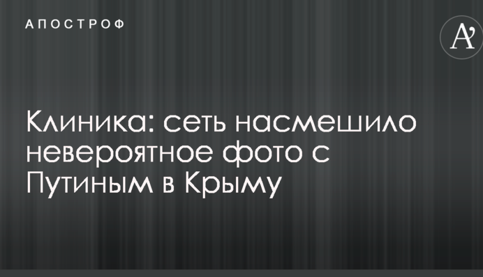 Клініка: мережу насмішило неймовірне фото з Путіним в Криму