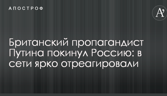 Британський пропагандист Путіна залишив Росію: в мережі яскраво відреагували