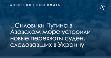 ​Силовики Путина в Азовском море устроили новые перехваты суден, следовавших в Украину