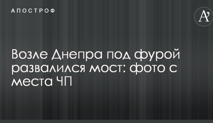 Біля Дніпра під фурою розвалився міст: фото з місця НП