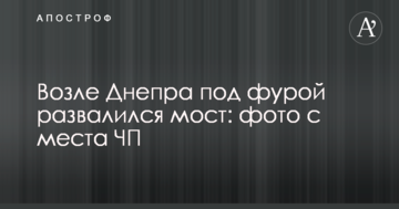 Біля Дніпра під фурою розвалився міст: фото з місця НП
