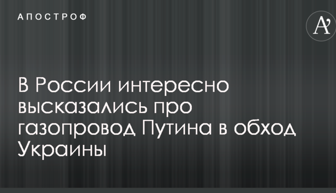 Здоровий глузд не гарантовано: в Росії цікаво висловилися про газопровід Путіна в обхід України