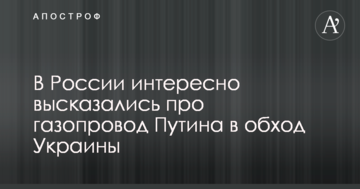 Здоровий глузд не гарантовано: в Росії цікаво висловилися про газопровід Путіна в обхід України