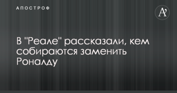 В "Реале" рассказали, кем собираются заменить Роналду
