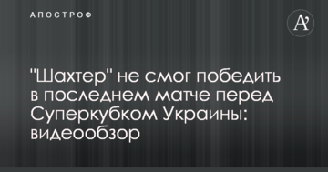 "Шахтер" не смог победить в последнем матче перед Суперкубком Украины: видеообзор